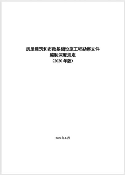 規(guī)范勘察設(shè)計(jì)，保障工程質(zhì)量——解讀《房屋建筑和市政基礎(chǔ)設(shè)施工程勘察文件編制深度規(guī)定》（2020年版）